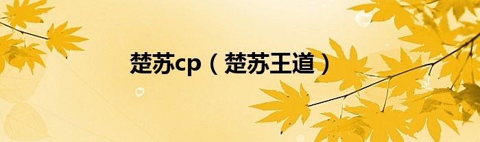 楚苏cp(楚苏王道)