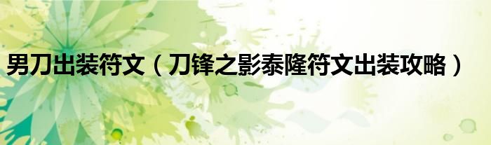 男刀出装符文(刀锋之影泰隆符文出装攻略)