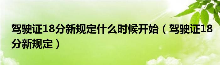 驾驶证18分新规定什么时候开始(驾驶证18分新规定)