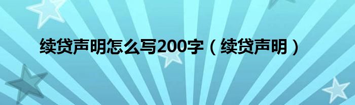 续贷声明怎么写200字(续贷声明)