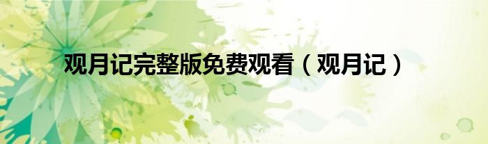 观月记完整版免费观看(观月记)