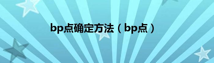 bp点确定方法(bp点)