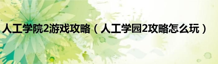 人工学院2游戏攻略(人工学园2攻略怎么玩)