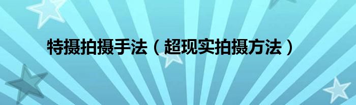特摄拍摄手法（超现实拍摄方法）