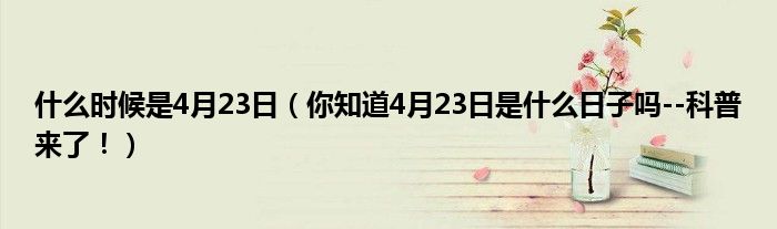 什么时候是4月23日(你知道4月23日是什么日子吗--科普来了!)