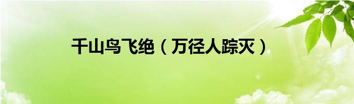 千山鸟飞绝(万径人踪灭)