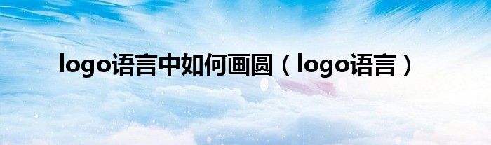 logo语言中如何画圆(logo语言)