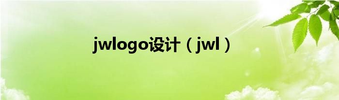 jwlogo设计(jwl)