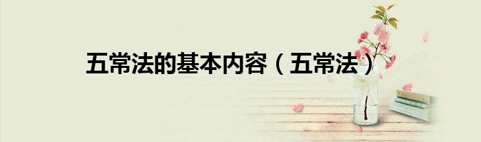 五常法的基本内容(五常法)