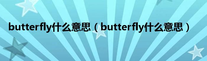butterfly什么意思(butterfly什么意思)