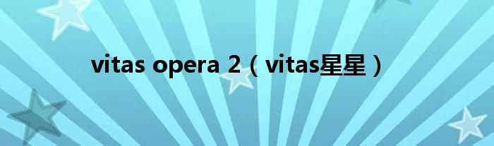 vitas opera 2(vitas星星)