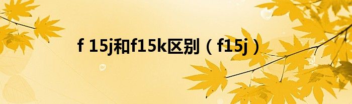 f 15j和f15k区别(f15j)