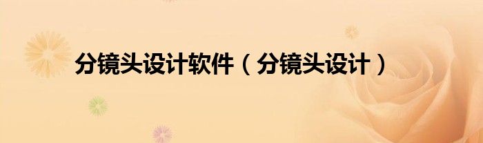 分镜头设计软件(分镜头设计)