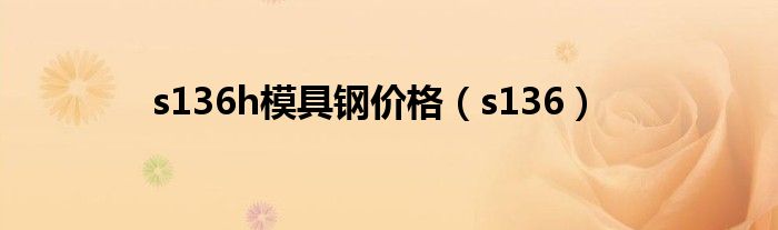 s136h模具钢价格(s136)
