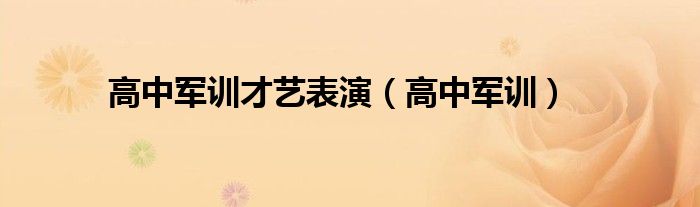高中军训才艺表演(高中军训)
