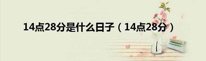 14点28分是什么日子(14点28分)