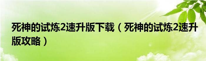 死神的试炼2速升版下载(死神的试炼2速升版攻略)