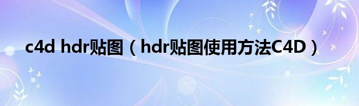 c4d hdr贴图(hdr贴图使用方法C4D)