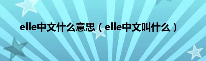 elle中文什么意思(elle中文叫什么)