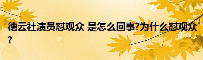 德云社演员怼观众 是怎么回事?为什么怼观众?