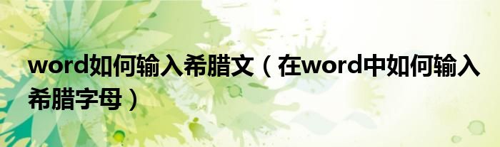 word如何输入希腊文(在word中如何输入希腊字母)