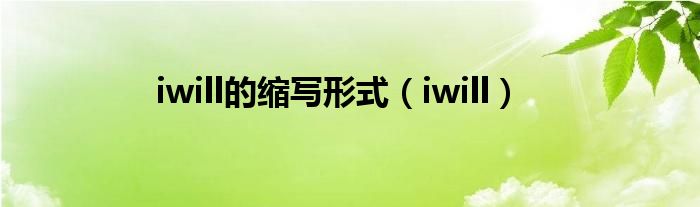 iwill的缩写形式(iwill)