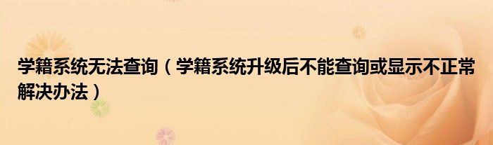 学籍系统无法查询(学籍系统升级后不能查询或显示不正常解决办法)