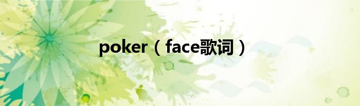 poker(face歌词)