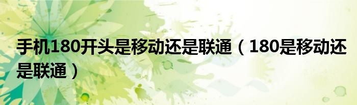 手机180开头是移动还是联通(180是移动还是联通)