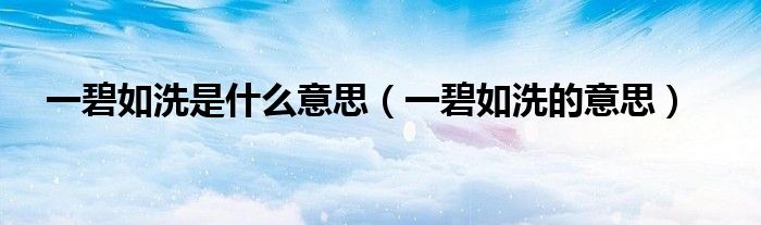 一碧如洗是什么意思(一碧如洗的意思)