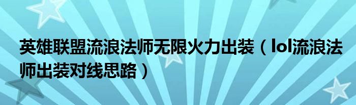 英雄联盟流浪法师无限火力出装(lol流浪法师出装对线思路)