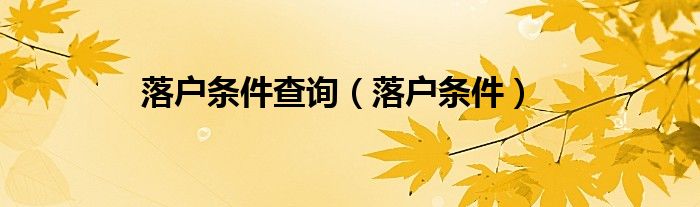 落户条件查询(落户条件)