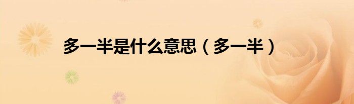 多一半是什么意思（多一半）