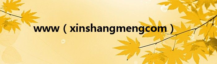 www(xinshangmengcom)