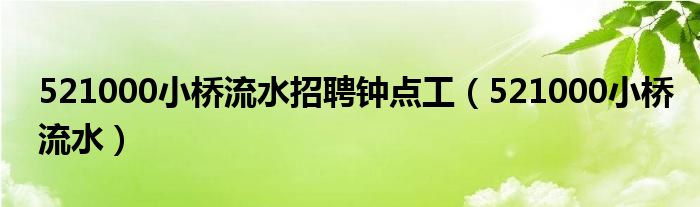 521000小桥流水招聘钟点工(521000小桥流水)