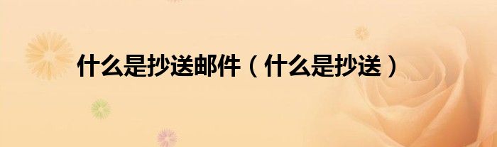 什么是抄送邮件(什么是抄送)
