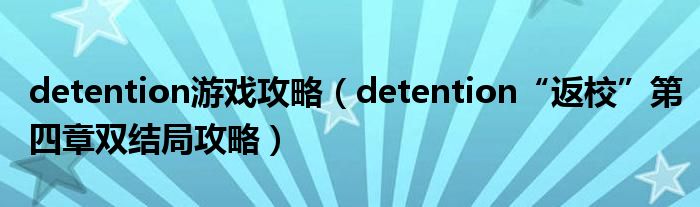 detention游戏攻略(detention“返校”第四章双结局攻略)