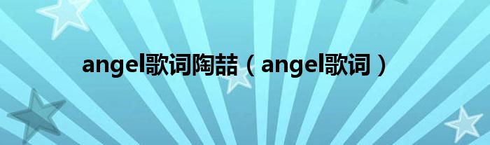 angel歌词陶喆(angel歌词)