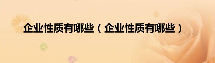 企业性质有哪些(企业性质有哪些)