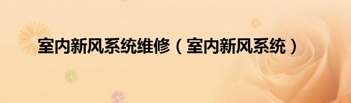 室内新风系统维修(室内新风系统)