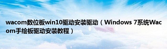 wacom数位板win10驱动安装驱动(Windows 7系统Wacom手绘板驱动安装教程)