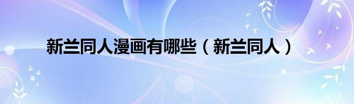 新兰同人漫画有哪些(新兰同人)