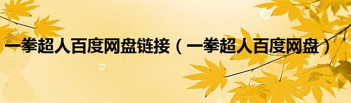 一拳超人百度网盘链接(一拳超人百度网盘)