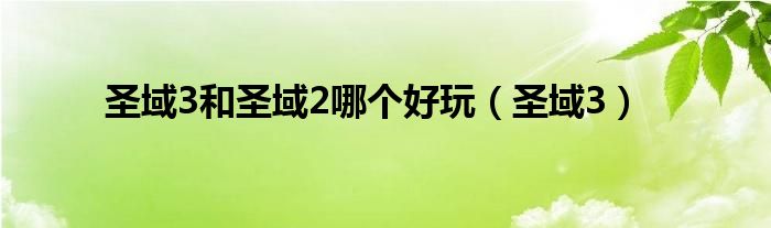 圣域3和圣域2哪个好玩(圣域3)