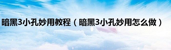 暗黑3小孔妙用教程(暗黑3小孔妙用怎么做)