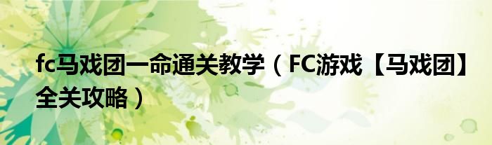 fc马戏团一命通关教学(FC游戏【马戏团】全关攻略)