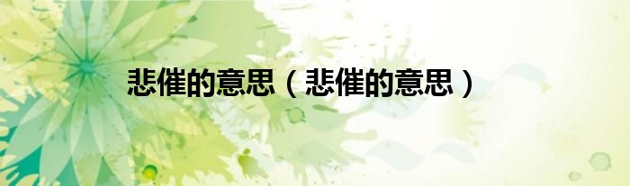 悲催的意思(悲催的意思)