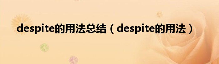 despite的用法总结(despite的用法)