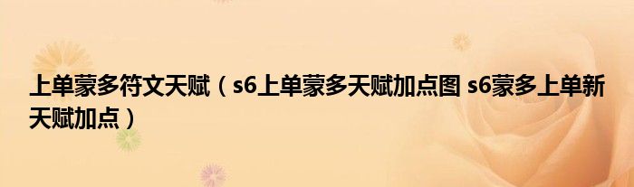 上单蒙多符文天赋(s6上单蒙多天赋加点图 s6蒙多上单新天赋加点)
