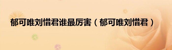 郁可唯刘惜君谁最厉害(郁可唯刘惜君)